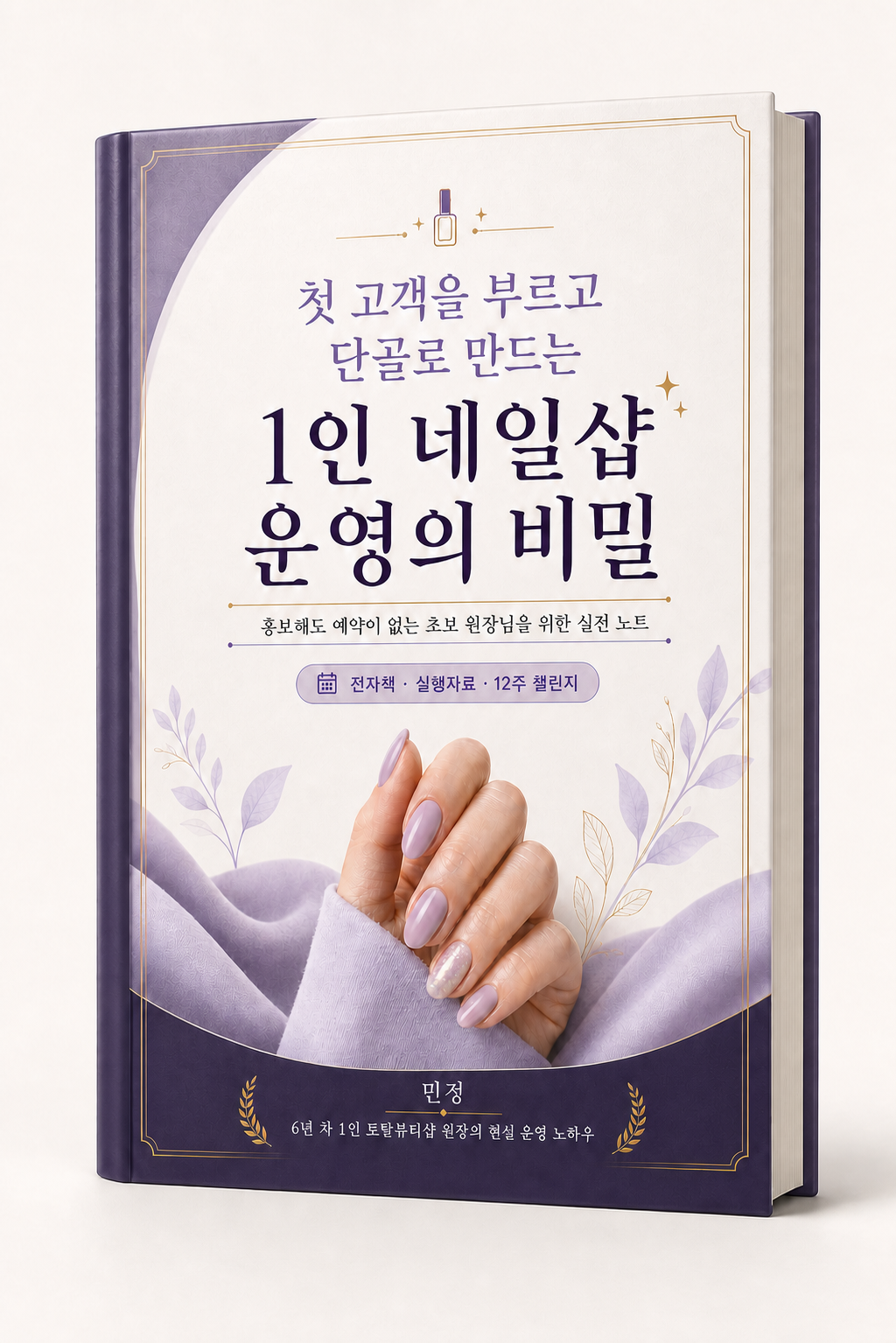 첫 고객을 부르고 단골로 만드는 1인 네일샵 운영의 비밀 전자책 표지
