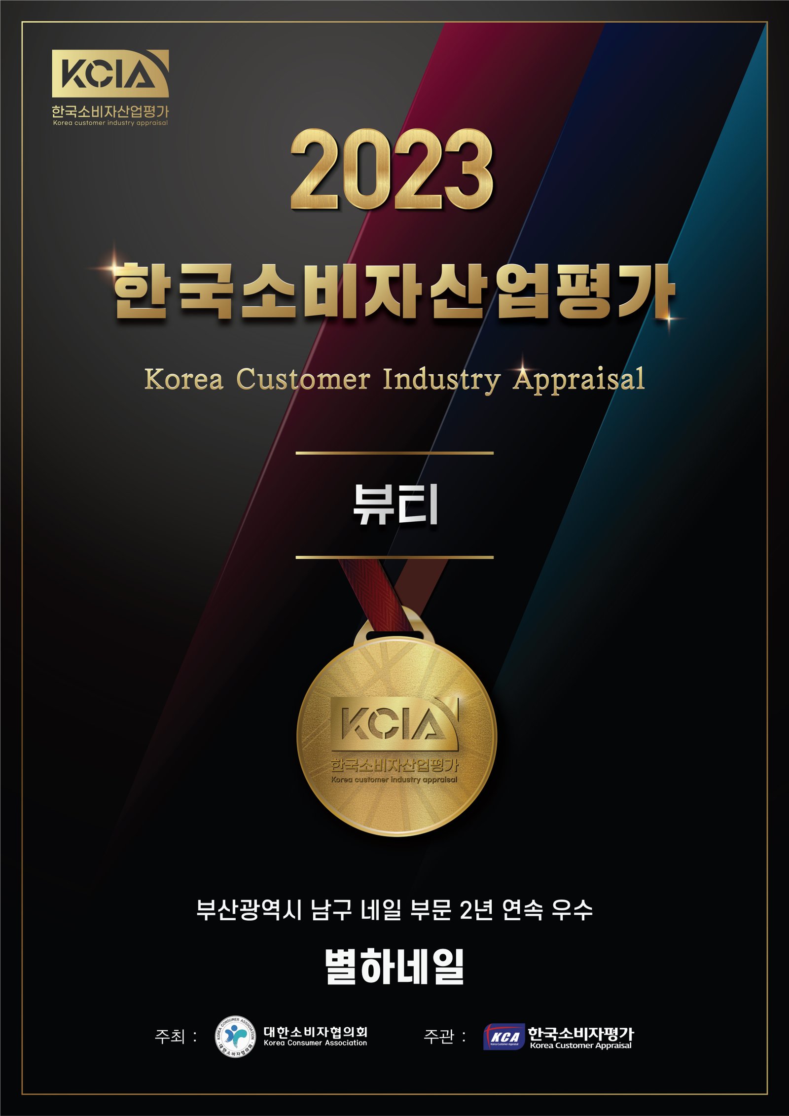2023 KCIA 한국소비자산업평가 뷰티 부문 2년 연속 우수업체 인증 포스터